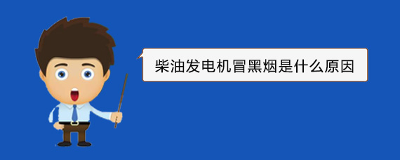 纳溪柴油发电机冒黑烟是什么原因